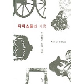 디아스포라 기행, 돌베개, 서경식 저/김혜신 역