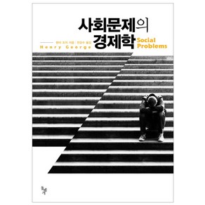 사회문제의 경제학, 돌베개, 헨리 조지 저/전강수 역