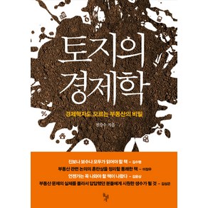 토지의 경제학:경제학자도 모르는 부동산의 비밀, 돌베개, 전강수 저