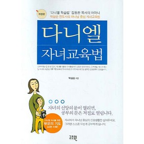 다니엘 자녀교육법, 고즈윈