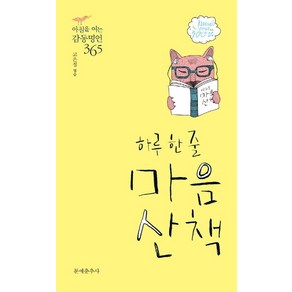 하루 한 줄 마음산책:아침을 여는 감동명언 365