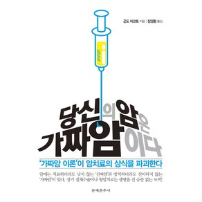 당신의 암은 가짜암이다:'가짜암 이론'이 암치료의 상식을 파괴한다, 문예춘추사, 곤도 마코토 저/장경환 역