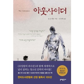 아웃사이더, 문예출판사, S. E. 힌턴 저/신소희 역