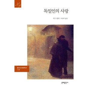 독일인의 사랑, 문예출판사, 막스 뮐러 저/차경아 역