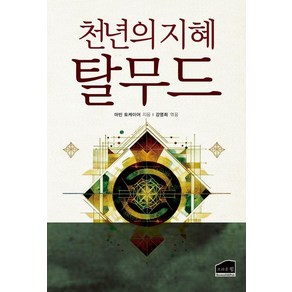 천년의 지혜 탈무드, 마빈 토케이어, 강영희(저), 브라운힐, 마빈 토케이어