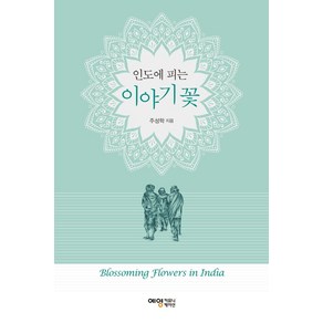 [예영커뮤니케이션]인도에 피는 이야기 꽃, 예영커뮤니케이션