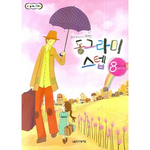 동그라미 스텝 8, 음악세계, 강금선 저