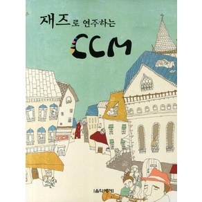 재즈로 연주하는 CCM