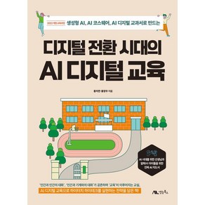 디지털 전환 시대의 AI 디지털 교육:생성형 AI AI 코스웨어 AI 디지털 교과서로 만드는, 디지털 전환 시대의 AI 디지털 교육, 홍지연, 홍장우(저), 생능북스, 홍지연 홍장우