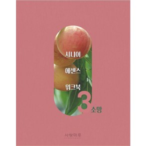 [사랑마루 ]시니어 에센스 워크북 3 : 소망, 사랑마루 편집부, 사랑마루