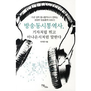 방송동시통역사 기자처럼 뛰고 아나운서처럼 말한다:15년 경력 동시통역사가 전하는 생생한 방송통역이야기