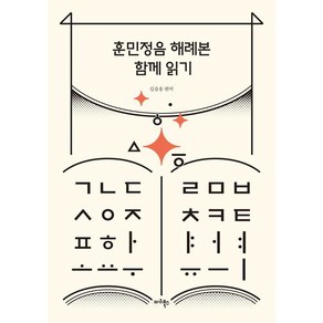 [마리북스]훈민정음 해례본 함께 읽기, 마리북스, 김슬옹