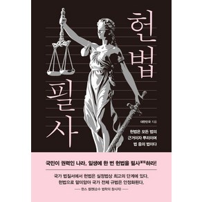 헌법 필사:일생에 한 번 헌법을 필사하라, 더휴먼, 대한민국
