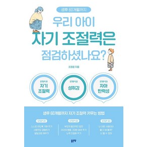 우리 아이 자기 조절력은 점검하셨나요?:생후 60개월까지 자기 조절력 키우는 방법, 좋은땅, 조정윤