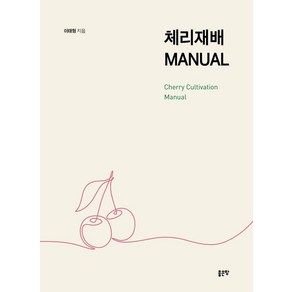 체리재배 MANUAL, 이태형(저), 좋은땅, 이태형