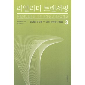 리얼리티 트랜서핑 3:운명을 주무를 수 있는 강력한 기법들