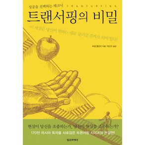 트랜서핑의 비밀:성공을 선택하는 테크닉