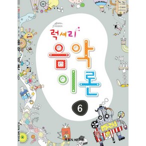 럭셔리 음악이론 6, 일신미디어, 일신음악연구회 편저