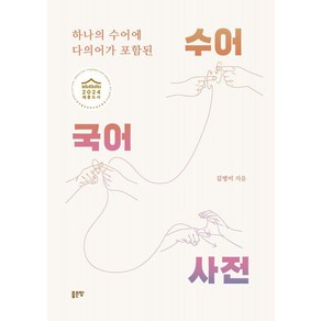 하나의 수어에 다의어가 포함된 수어국어사전, 좋은땅, 김영미