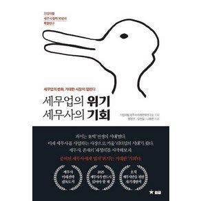 [월클]세무업의 위기 세무사의 기회 - 세무업의 변화 거대한 시장이 열린다, 월클, 맹명관 김완일 나동환