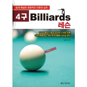 4구 Billiards 레슨:쉽게 해설한 종합적인 이론과 실전