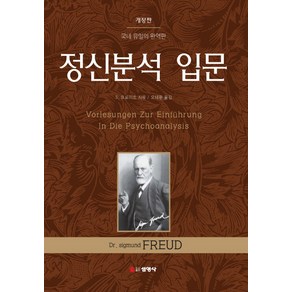 정신분석 입문:국내 유일의 완역판, 선영사, S. 프로이트 저/오태환 역