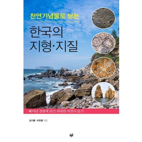 천연기념물로 보는 한국의 지형 지질:빼어난 경관에 담긴 위대한 자연사 읽기, 천연기념물로 보는 한국의 지형 지질, 김기룡, 이우평(저), 푸른길, 김기룡 이우평