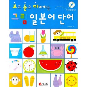 보고 듣고 따라하는그림 일본어 단어