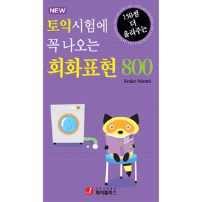 토익시험에 꼭 나오는회화표현 800:150점 더 올려주는, 제이플러스