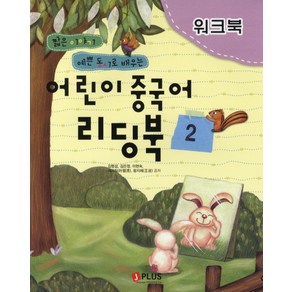 어린이 중국어 리딩북 2(워크북), 제이플러스