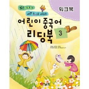 짧은 이야기 예쁜 동시로 배우는어린이 중국어 리딩북 3(워크북), 제이플러스