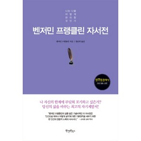 벤저민 프랭클린 자서전:나는 나를 어떻게 관리할 것인가