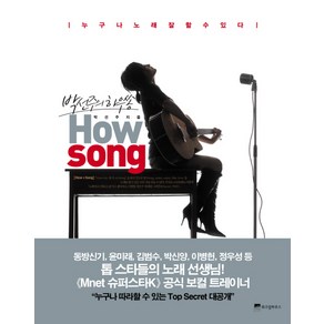 HOW SONG:박선주의 하우쏭, 위즈덤하우스, 박선주 저