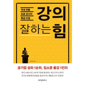 강의 잘하는 힘:억대 연봉 프로 강사의 특급 비결, 위즈덤하우스, 김학재 저