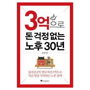 3억으로 돈 걱정 없는 노후 30년:집자산 2억 연금자산 1억으로 지금 당장 시작하는 노후 전략, 위즈덤하우스, 홍사황 저