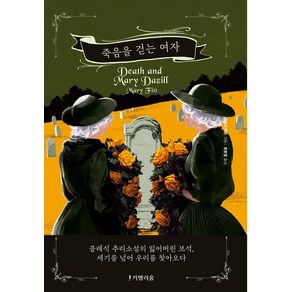 [키멜리움]죽음을 걷는 여자 - 클래식 추리소설의 잃어버린 보석 잊혀진 미스터리 작가 시리즈 6, 키멜리움, 메리 피트