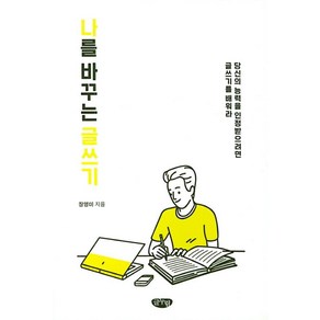 [글누림]나를 바꾸는 글쓰기 : 을 인정받으려면 글쓰기를 배워라, 장영미, 글누림