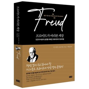 프로이트가 바라본 세상:인간과 세상의 심연을 파헤진 프로이트의 아포리즘, 프로이트가 바라본 세상, 지그문트 프로이트(저) / 석필(역), 창해, 지크문트 프로이트