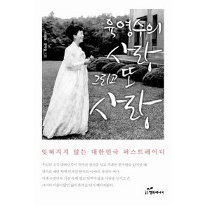 육영수의사랑 그리고 또 사랑:잊혀지지 않는 대한민국 퍼스트레이디, 행복에너지, 이영호