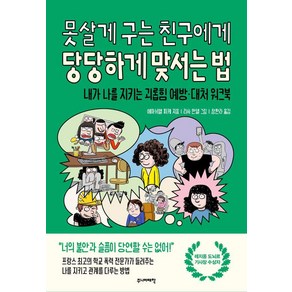 못살게 구는 친구에게 당당하게 맞서는 법:내가 나를 지키는 괴롭힘 예방·대처 워크북, 주니어태학, 에마뉘엘 피케