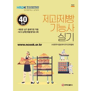 제과제빵기능사 실기, (사)한국식음료외식조리교육협회(저), 백산출판사