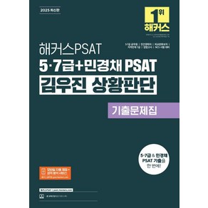 [해커스PSAT]2025 해커스PSAT 5·7급+민경채 PSAT 김우진 상황판단 기출문제집, 해커스PSAT
