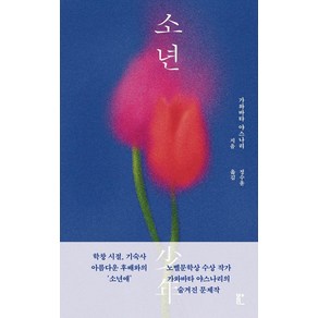 [북다]소년 (양장), 북다, 가와바타 야스나리