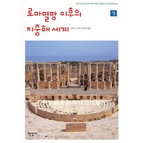 로마 멸망 이후의 지중해 세계 (상), 한길사, 시오노 나나미 저/김석희 역