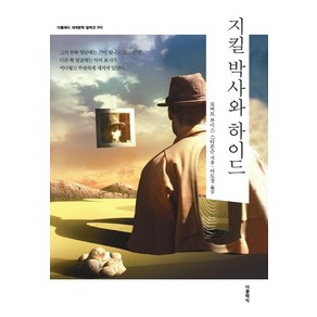 [더클래식]지킬 박사와 하이드 - 더클래식 세계문학 컬렉션 (한글판) 52, 더클래식, 로버트 루이스 스티븐슨