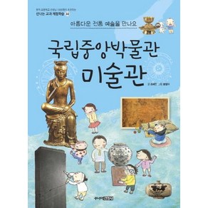 [주니어김영사]국립중앙박물관 미술관 : 아름다운 전통 예술을 만나요 - 신나는 교과 체험학습 32