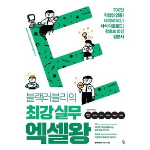 [진서원]블랙러블리의 최강 실무 엑셀왕, 진서원