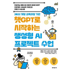 [테크빌교육]챗GPT로 시작하는 생성형 AI 프로젝트 수업, 김용성 김수진 고의천 김진관 김학민 김희철 신나라 윤영집 이동규 이병욱 장규식 조현기 주재희, 테크빌교육