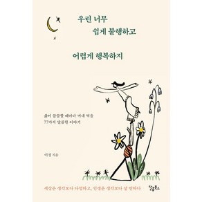 우린 너무 쉽게 불행하고 어렵게 행복하지:삶이 씁쓸할 때마다 꺼내 먹을 77가지 달콤한 이야기, 달콤북스, 이정