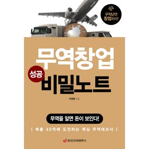 무역창업 성공 비밀노트:무역을 알면 돈이 보인다!, 중앙경제평론사, 이영범 저